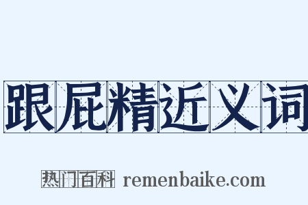 跟屁精近义词是什么意思的图片